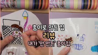 종이 놀이 l 종이 집 만들기 l 아홉살 딸이 만든 종이 집 리뷰