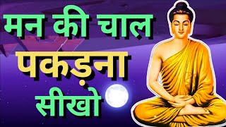 मन की चाल समझो - गौतम बुद्ध | Buddhist Story | Buddha story on mindset | Gautam Buddha