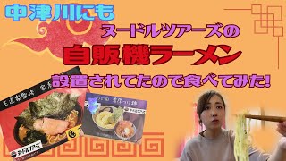 噂のヌードルツアーズ「冷凍ラーメンの自販機」が中津川にもある！ということで食べてみた！