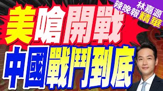 陸駐美大使館警告:任何類型戰爭 「奉陪到底」｜美防長嗆做好開戰準備 中國戰鬥到底｜郭正亮.蔡正元.帥化民深度剖析?【林嘉源辣晚報】精華版 @中天新聞CtiNews​