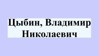 Цыбин, Владимир Николаевич