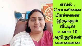 ஏவல் , செய்வினை பிரச்சனை இருக்கும் வீட்டில் உள்ள 10 அறிகுறிகள்  என்னன்ன | BLACKMAGIC SYMPTOMS