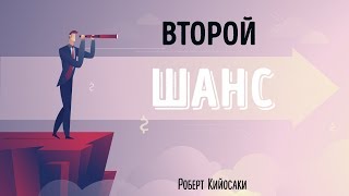 «Второй шанс». Роберт Кийосаки | Нейро Саммари