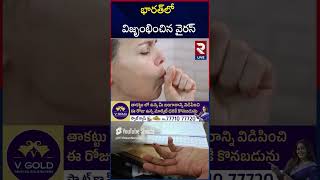 భారత్ లో 8కి పెరిగిన HMPV కేసులు..లాక్ డౌన్ తప్పదా|  HMPV Virus Updates | High Alert To INDIA | RTV