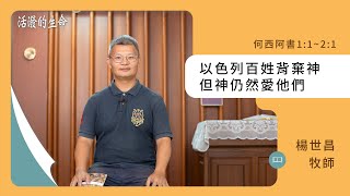 [活潑的生命] 20241001 以色列百姓背棄神 但神仍然愛他們(何西阿書1:1~2:1)