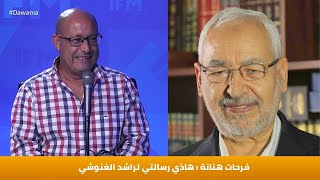 فرحات هنانة : هاذي رسالتي لراشد الغنوشي