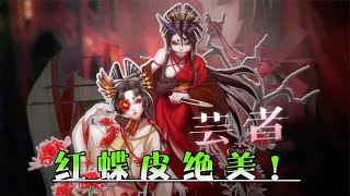 【IdentityV】 第五人格：本以为红蝶周边皮，已够绝美！竟还有空军的美人鱼皮肤