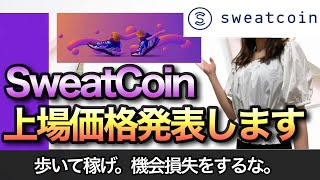 SweatCoin上場価格発表します【完全無料Move to earn】