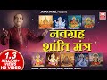 नवग्रह स्तोत्र / नवग्रह मंत्र | Full Navgraha Mantra With Lyrics I Navagraha Stotram