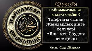 Пайғамбар ﷺ өмірбаяны, 17-дәріс: Мекке дәуірі 10-жыл. Ұстаз: Омар Теміртас