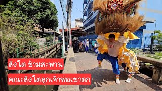 การแสดงสิงโตข้ามสะพาน By คณะสิงโต ลูกเจ้าพ่อเขาตก