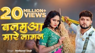 सासु जी से झगड़ा भईल त || sasu ji se jhagara bhailt || #nilkamal singh ka new bhojpuri song 2023