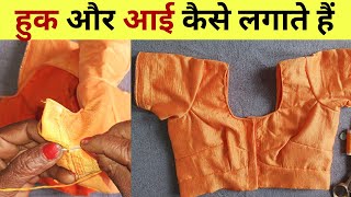 हुक और आई कैसे लगाते हैं | Hook and Eye Stitching | Sakhi Shakuntala