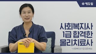 사회복지사 1급 인터뷰_이 방법으로 3개월만에 합격했어요