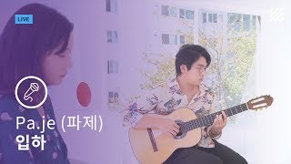 [Live] #참깨와솜사탕 #유지수 가 잔잔한 지난 #여름 을 노래하다._Pa.je (파제) - 입하 (feat. 유지수)