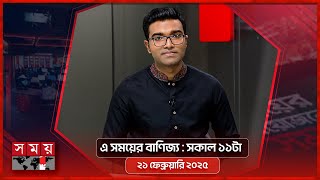 এ সময়ের বাণিজ্য | সকাল ১১টা | ২১ ফেব্রুয়ারি ২০২৫ | Somoy TV  Business Bulletin 11am | Business News