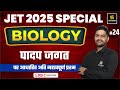 JET 2025 | Biology | पादप जगत  | L24 | Utkarsh Agriculture Classes | Suresh Sir