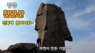 [천관산] 꼭! 다녀오세요~남도의 기암괴석 전시장 /장흥의 다도해를 품은 호남의 5대 명산 ...