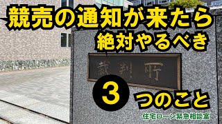 裁判所から競売開始決定が来たらやるべき3つのこと