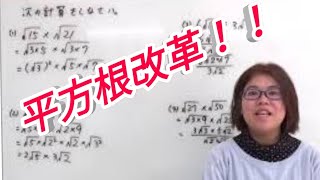 【中３数学】平方根「さぁ、ルートの中身を分解するよ！」