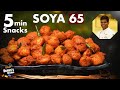 சட்டுனு ஒரு Snack Recipe சோயா 65 | How to Make Soya 65 | CDK 547 | Chef Deena's Kitchen