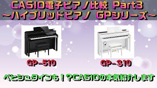 CASIOさんの電子ピアノをそれぞれ比較してみます！ハイブリッドピアノ編　～元楽器屋店員が話す電子ピアノ～