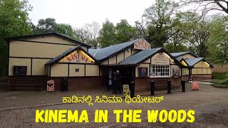 ಕಾಡಿನಲ್ಲಿ ಇರುವ ಸಿನಿಮಾ | KINEMA IN THE WOODS | UK (ಇಂಗ್ಲೆಂಡ್) Kannada Vlogs