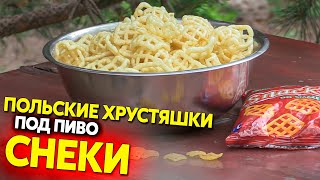 Снеки, польские хрустяшки к пиву или сладкие, быстрое приготовление в казане