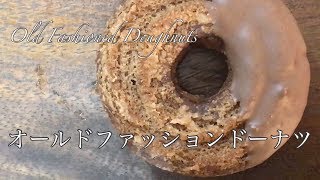 Old Fashioned Doughnuts Recipe オールドファッションドーナツの作り方