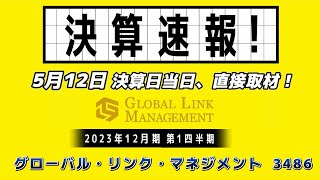 「決算速報！」 グローバル・リンク・マネジメント（3486・プライム）計画通りの2023年1月期 第1四半期決算について