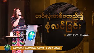 တစ်လုံးတစ်၀တည်း၌ စုံလင်ခြင်း | Rev. Ruth Khawm