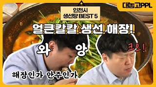 [대놓고PPL] 숙취 해소 특집 2탄! 인천 해장국 BEST5  생선탕으로 뽑아봤습니다! #인천해장국BEST5​┃인투TV