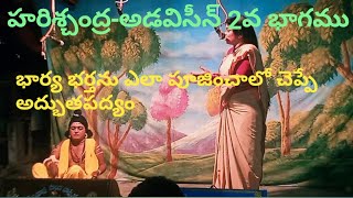 హరిశ్చంద్ర-అడవిసీన్-2/V. V. శివారెడ్డి/రత్నశ్రీ /రాజుపాలెం/2-11-2021