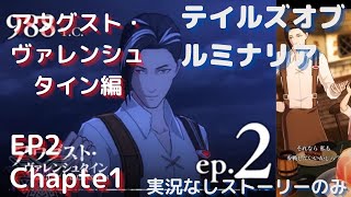 【テイルズオブルミナリア】アウグスト・ヴァレンシュタイン編＃エピソード2#チャプター1（ストーリーのみ）