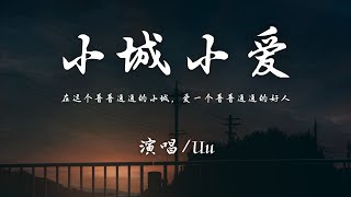 Uu - 小城小爱『不期望轰轰烈烈的一生，有个人为你留一盏灯 直到清晨。』【動態歌詞】♪