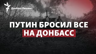 Бои за Бахмут и Авдеевку: почему Россия так хочет Донбасс | Радио Донбасс.Реалии