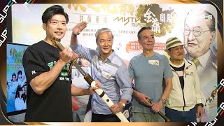 #俠之光影封面重繪｜myTV SUPER 金庸劇展．開幕禮精華