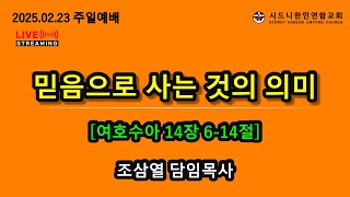 2025년 2월 23일 주일예배