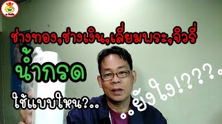 ช่างทอง,ช่างเงิน,เลี่ยมพระ,จิวรี่..น้ำกรด!!..ใช้แบบใหน?ยังใง??..