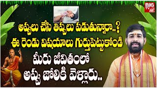 డబ్బు విషయంలో తీసుకోవలసిన జాగ్రత్తలు.. | Money Saving Tips | Chanakya Neeti | BIG TV Devotional