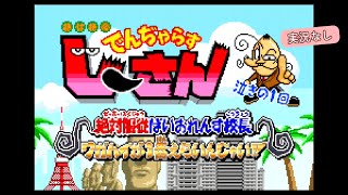 【GBA】絶体絶命でんじゃらすじーさん 泣きの１回 絶対服従ばいおれんす校長 ワガハイが１番えらいんじゃい‼︎【実況なし/初見プレイ/720p/60fps/レトロフリーク/レトロゲーム】