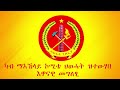 atv ካብ ማእኸላይ ኮሚቴ ህወሓት ዝተውሃበ እዋናዊ መግለጺ