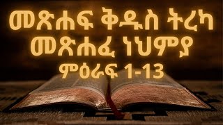 መጽሐፍ ቅዱስ ትረካ : መጽሐፈ ነህምያ (ምዕራፍ 1-13) | Bible Audio : Nehemiah (Chapter 1-13)