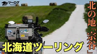 北海道ツーリング2020年9月（2日目）　北の地　宗谷丘陵は最高です。ただ、密を避けていたら食べ逃しました（泣）