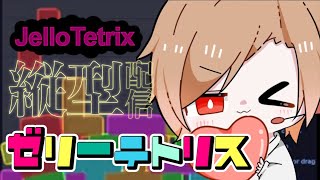 【JelloTetrix】1日の終わりにまったりしましょ！#shorts #縦型配信 #ゼリーテトリス #jellotetrix