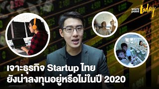 สถานการณ์ Startup ไทย ยังหาแหล่งระดมทุนได้ไหมหลังวิกฤตโควิด-19 | BIZCUIT Ep.6 | workpointTODAY