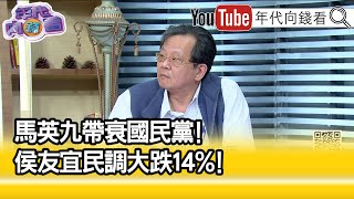 精彩片段》黃創夏:侯友宜民調還會跌...【年代向錢看】2023.03.20