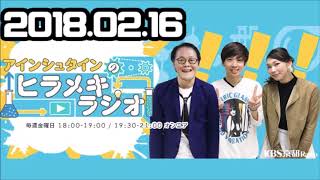 アインシュタインのヒラメキラジオ 2018年2月16日