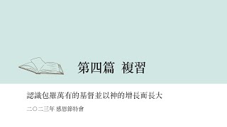 2023 感恩節特會/第四篇複習/認識包羅萬有的基督並以神的增長而長大