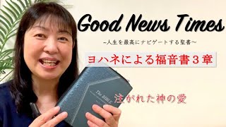 Good News Timesヨハネによる福音書３章「注がれた神の愛」